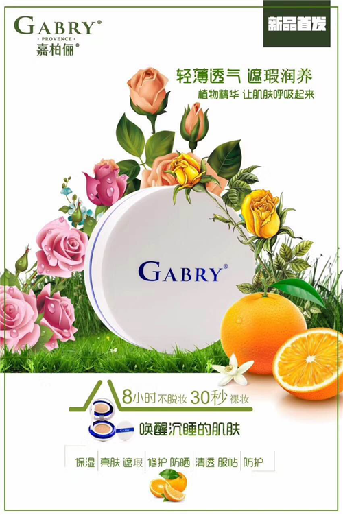 嘉柏俪gabry精油气垫帮你唤醒沉睡的肌肤