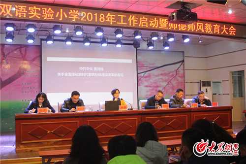 薛城区双语实验小学举行2018年工作启动暨师
