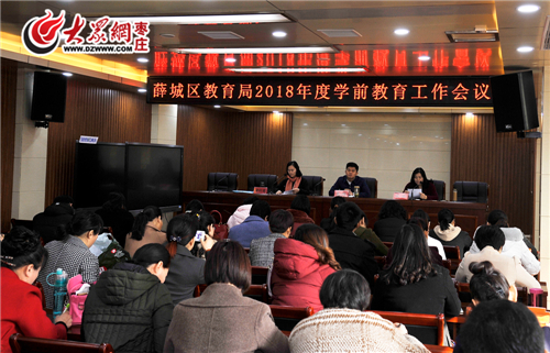 薛城区教育局2018年度学前教育工作会议召开