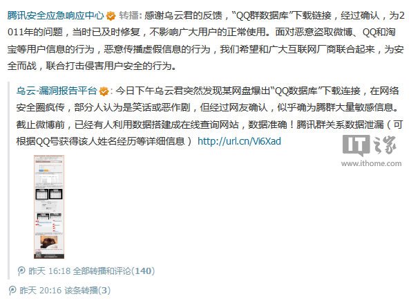 腾讯回应QQ群数据库泄露:两年前已修复_军事