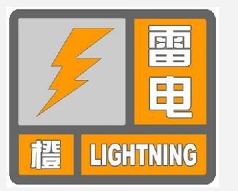 枣庄气象台发布雷电橙色预警 将现较强雷暴天气