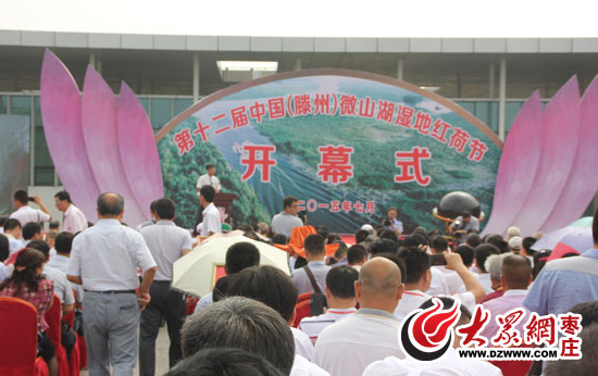 第十二届中国(滕州)微山湖湿地红荷节开幕