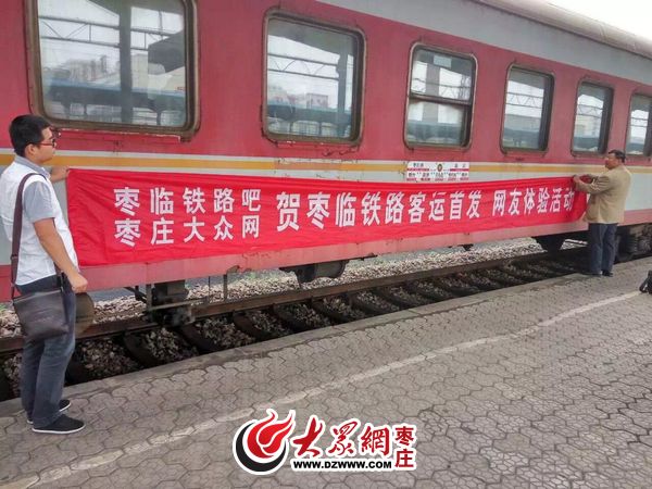 枣庄东站再次启用 大众网友体验5005次列车