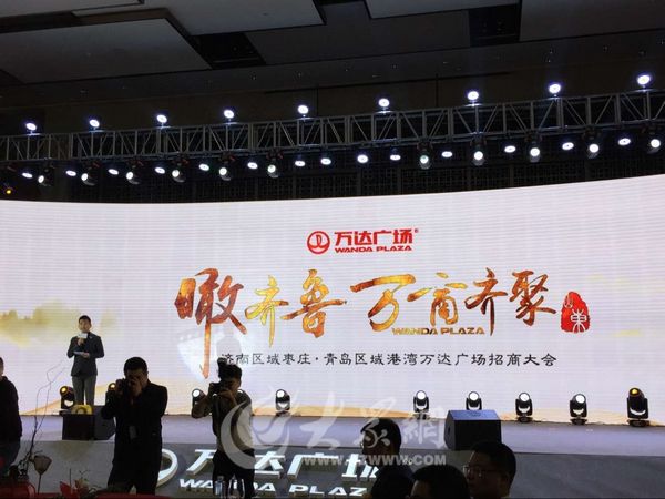 枣庄万达广场招商大会济南举行 211家品牌入驻