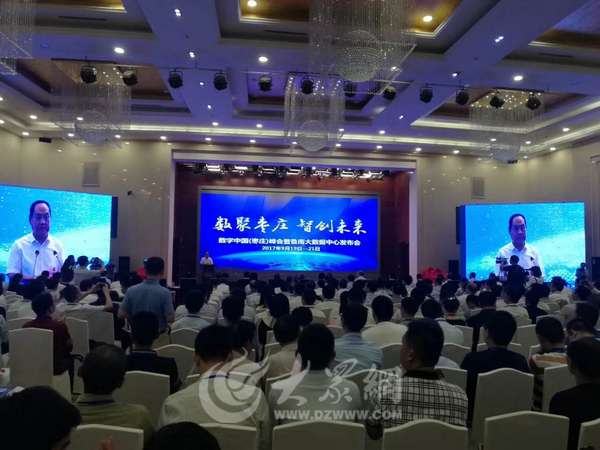 数字中国(枣庄)峰会暨鲁南大数据中心发布会举