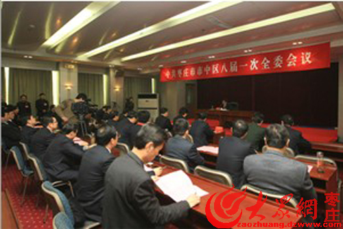 枣庄市中区委举行八届一次会议王刚当选书记