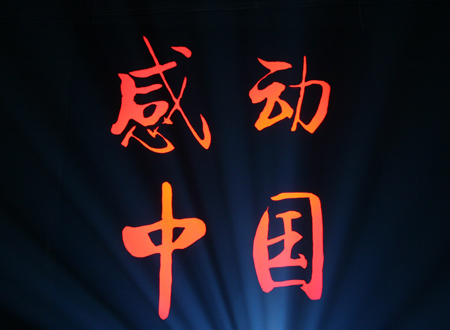 2012年度感动中国十大人物 向罗阳何玥林俊德默哀