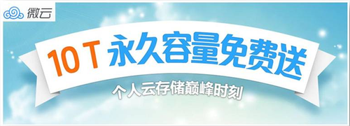 终止价钱战 腾讯微云推10T毕生免费工作