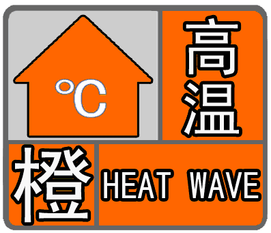 棗莊發佈高溫橙色預警信號