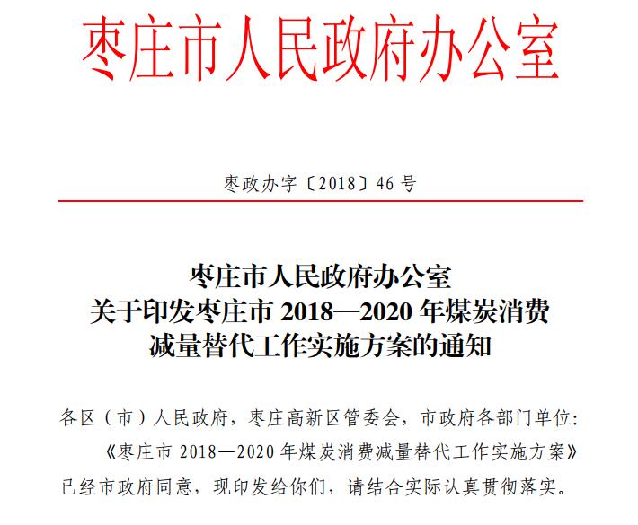 2018年枣庄煤炭消费总量控制在2299万吨以内