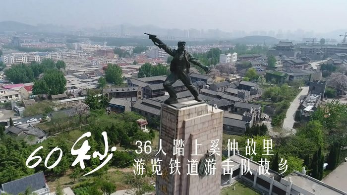 60秒,36人踏上奚仲故里,游览铁道游击队故乡